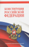 Конституция РФ. В новейшей действующей редакции