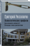 Психологические профили. Как измерить личность? Мемуары гения диагностики