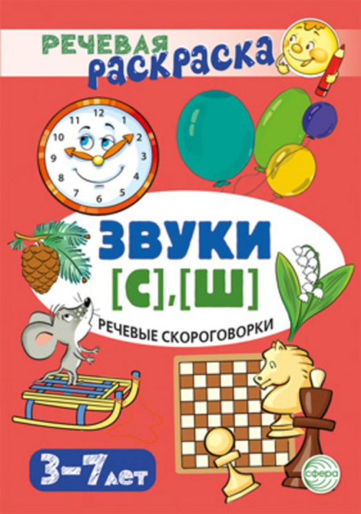 Речевые скороговорки. Звуки [С], [Ш]. Раскраска