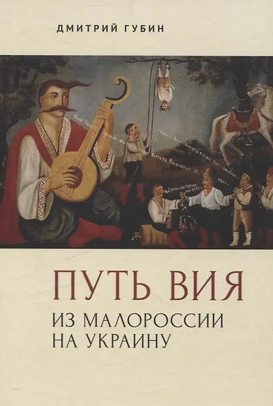 Путь Вия.Из Малороссии на Украину