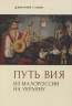 Путь Вия.Из Малороссии на Украину