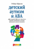 Детский аутизм и АВА - терапия, основанная на методах прикладного анализа поведения