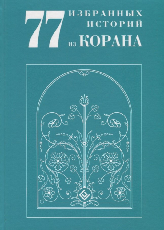 77 избранных историй из Корана