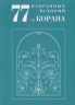 77 избранных историй из Корана
