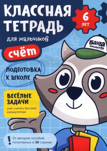 Классная тетрадь для мальчиков. 6 лет. Счёт. Пособие с развивающими заданиями. Енот