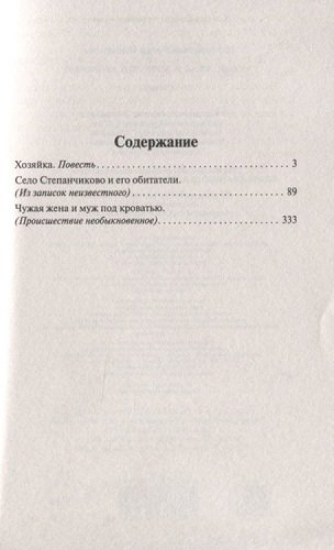 Чужая жена и муж под кроватью Федор Достоевский. Чужая жена и муж под кроватью книга. Чужая жена и муж под кроватью Достоевский книга. Чужая жена и муж под кроватью сколько страниц.