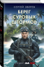Берег суровых штормов