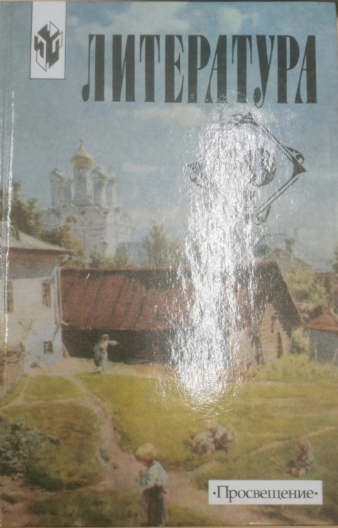 Литература. 10 класс. В 2-х частях. Часть 2.