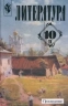Литература. 10 класс. В 2-х частях. Часть 2.