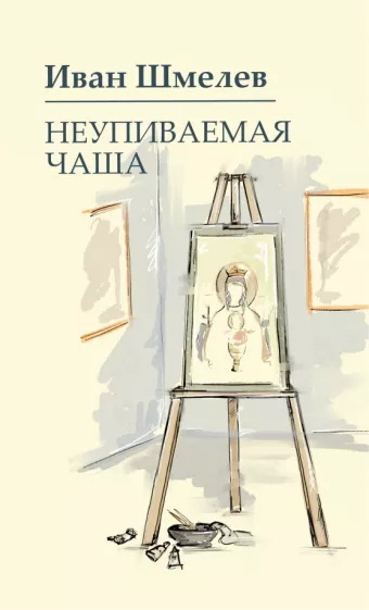 Неупиваемая чаша