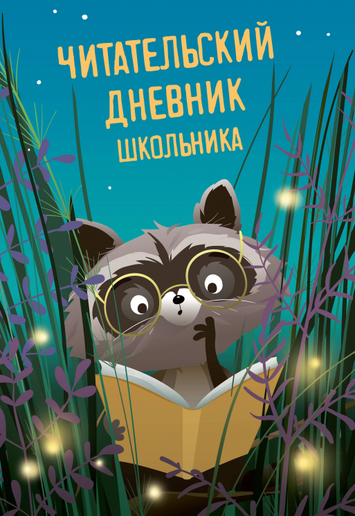 Читательский дневник школьника