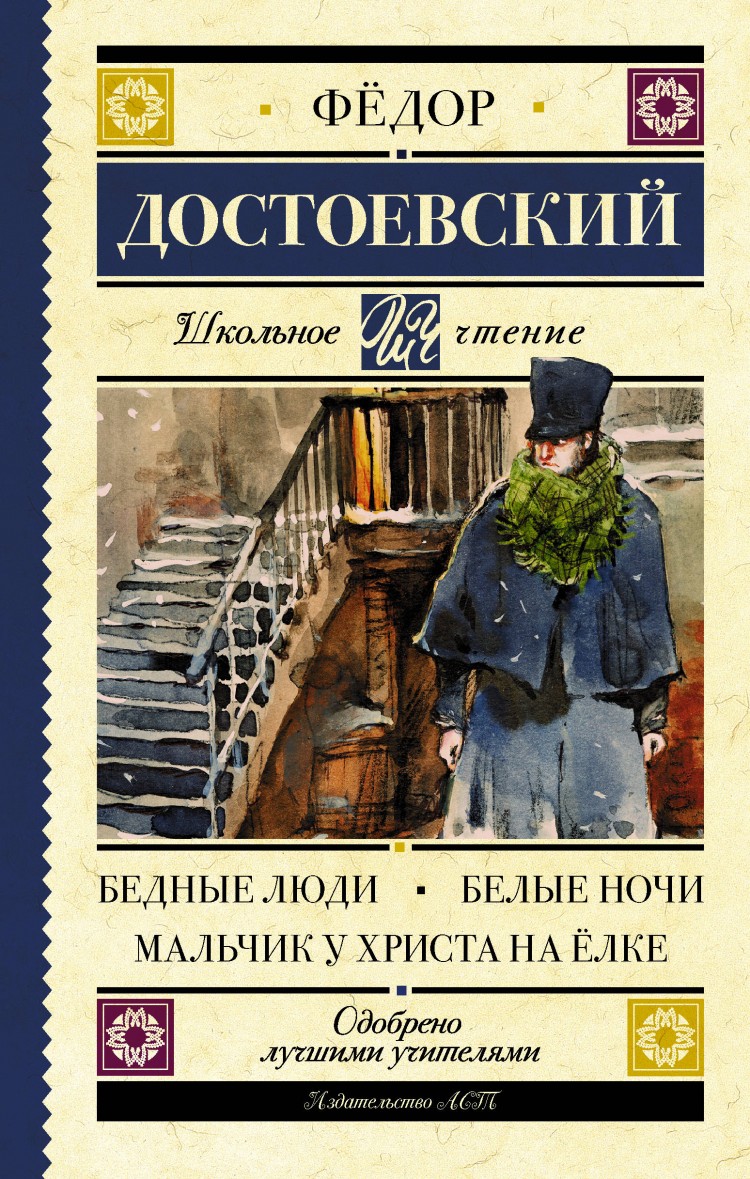В романе ф. м. Достоевского «бедные люди»