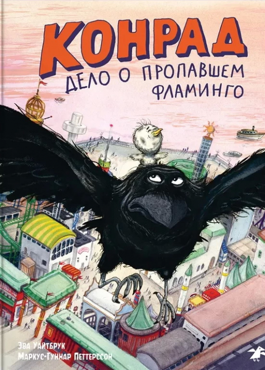 Конрад. Дело о пропавшем фламинго