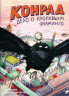 Конрад. Дело о пропавшем фламинго