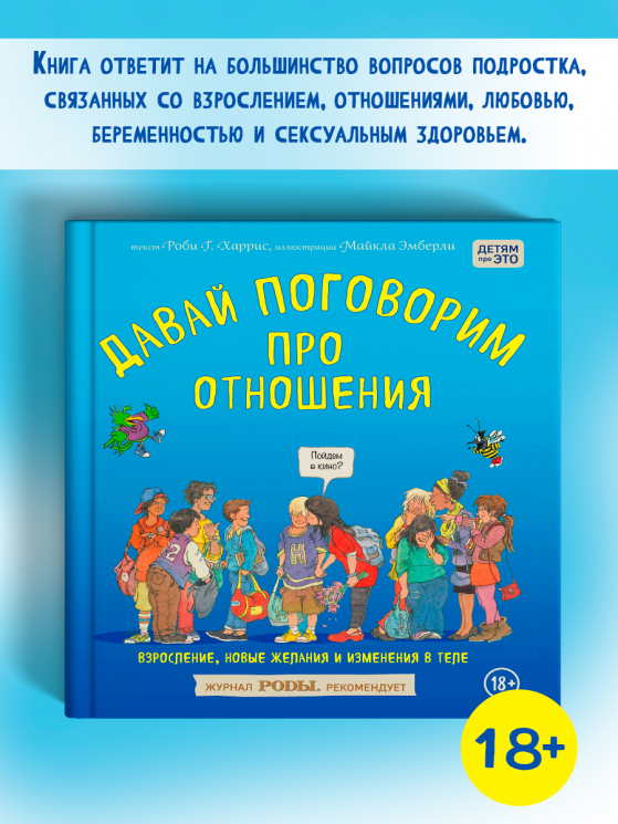 Давай поговорим про отношения. Взросление, новые желания и изменения в теле
