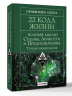 22 Кода Жизни. Полный анализ Судьбы, Личности и Предназначения. Точная нумерология