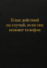 Блокнот. План действий на случай, если она возьмет телефон