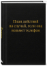 Блокнот. План действий на случай, если она возьмет телефон