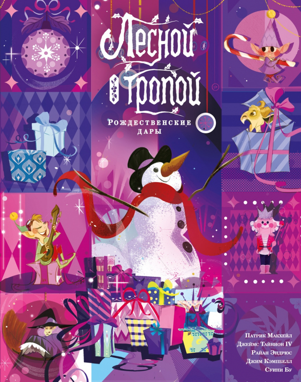 Лесной тропой. Рождественские дары