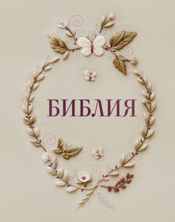 Библия в русском синодальном переводе. С полями для записей