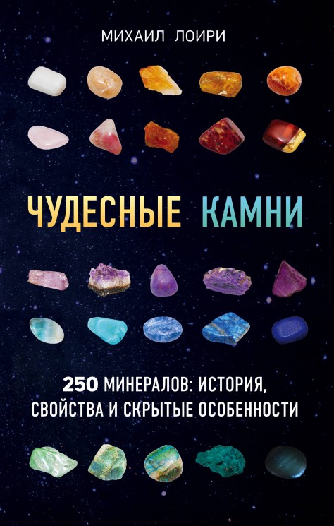 Чудесные камни. 250 минералов. История, свойства, скрытые особенности
