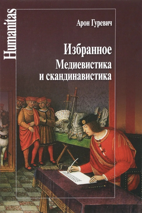 Избранное. Медиевистика и скандинавистика