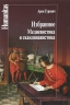 Избранное. Медиевистика и скандинавистика