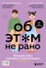 Об Этом не рано. Второй этап полового воспитания. От 6 до 14 лет. Книга для родителей