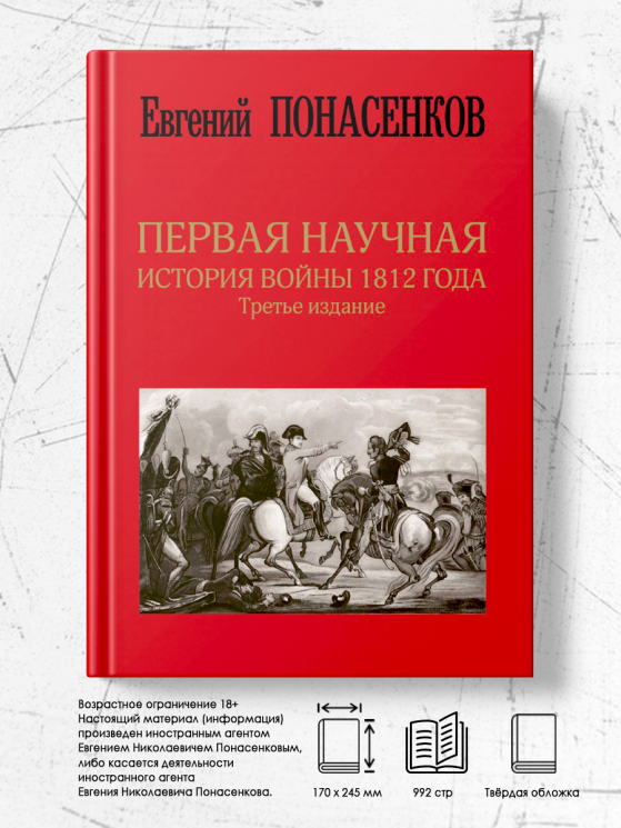 Первая научная история войны 1812 года. Третье издание