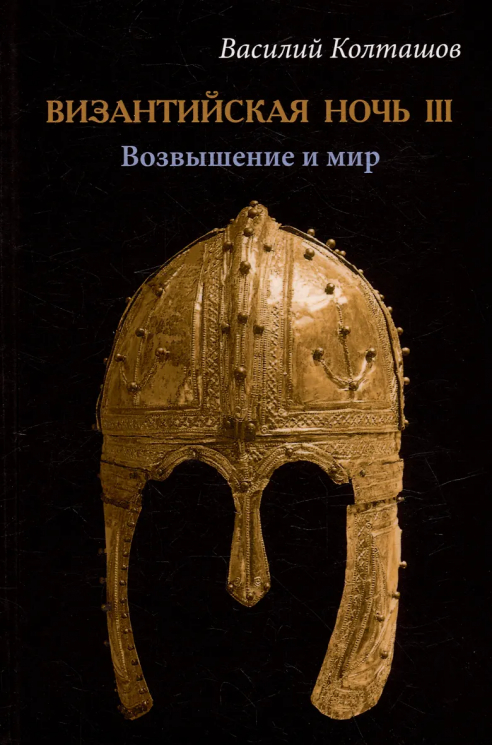 Византийская ночь III. Возвышение и мир