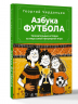 Азбука футбола. Увлекательные истории из мира самой популярной игры