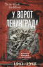 У ворот Ленинграда. История солдата группы армий Север. 1941-1945