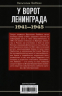 У ворот Ленинграда. История солдата группы армий Север. 1941-1945