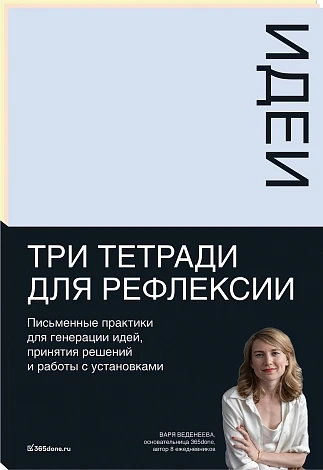 Тетради для рефлексии.Идеи, Решения, Установки