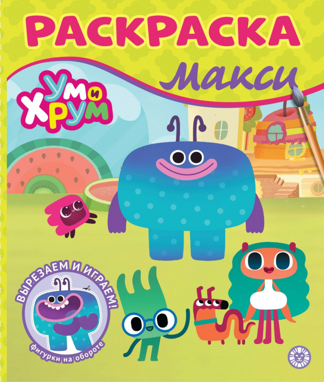 Раскраска Макси. № 2410. Ум и Хрум