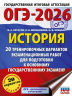 ОГЭ-2026. История. 20 тренировочных вариантов экзаменационных работ для подготовки к основному государственному экзамену
