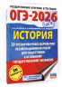 ОГЭ-2026. История. 20 тренировочных вариантов экзаменационных работ для подготовки к основному государственному экзамену