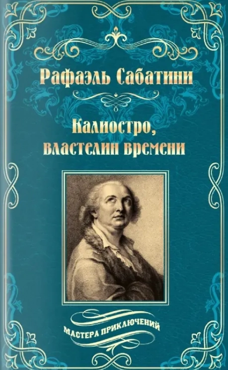 Калиостро, властелин времени. Энтони Уайлдинг
