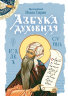 Азбука духовная