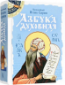 Азбука духовная