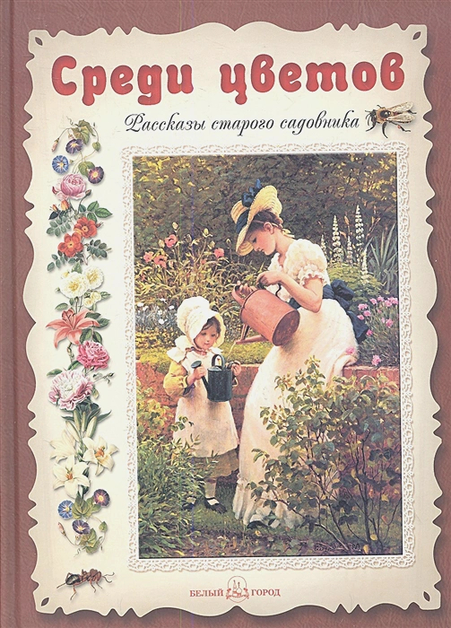 Среди цветов