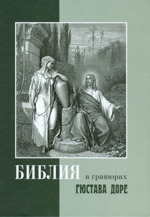Библия в гравюрах Гюстава Доре. В коробе