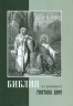 Библия в гравюрах Гюстава Доре. В коробе