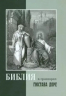 Библия в гравюрах Гюстава Доре. В коробе