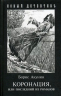 Коронация, или последний из романов