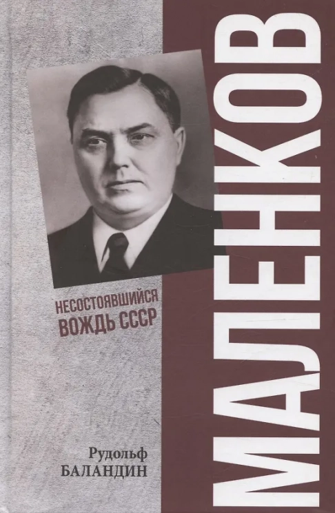 Маленков. Несостоявшийся вождь СССР