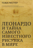 Леонардо и тайна самого известного рисунка в мире. В поисках идеальной пропорции. От Октавиана Августа до Леонардо да Винчи