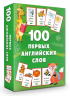 100 первых английских слов. Набор карточек