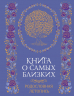 Книга о самых близких. Родословная летопись
