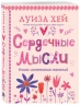 Сердечные мысли